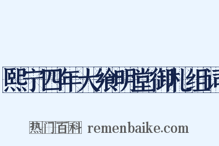熙宁四年大飨明堂御札组词是什么意思的图片